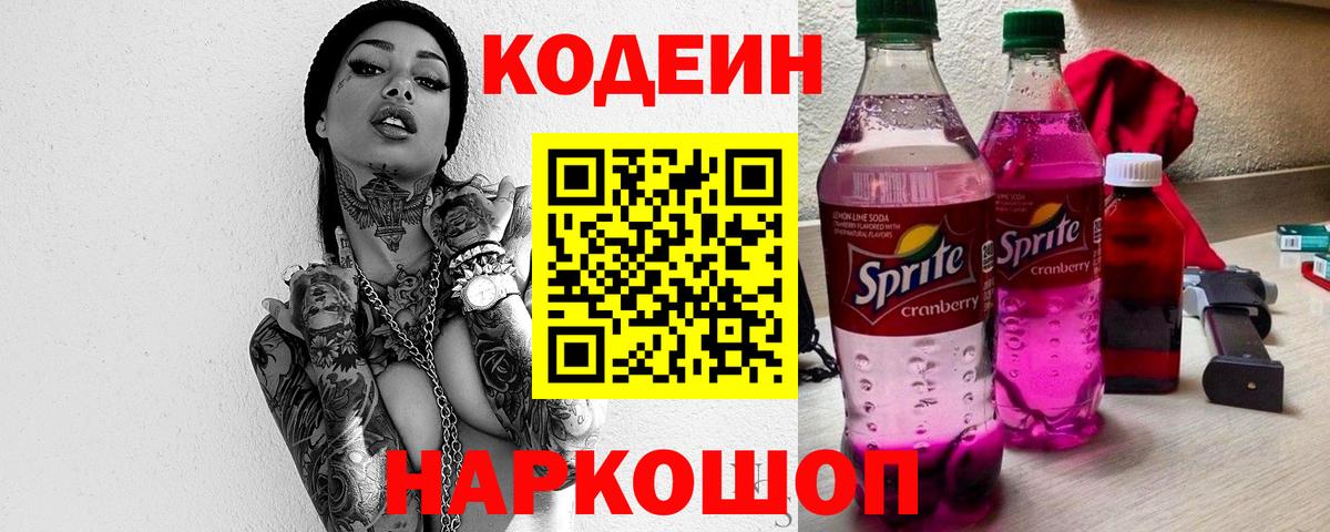 Кодеиновый сироп Lean Purple Drank Элиста